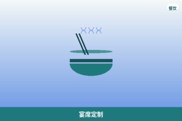 宴席定制