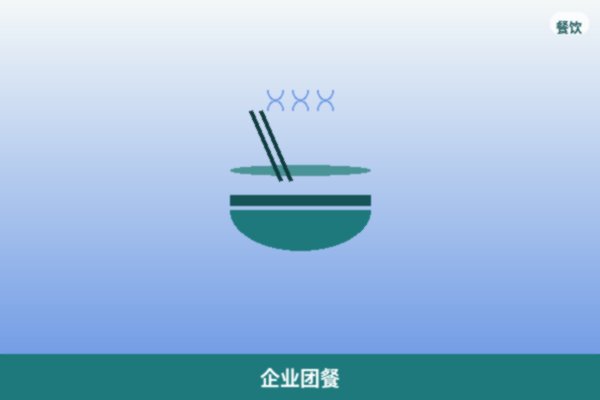 企业团餐